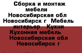 Сборка и монтаж мебели. - Новосибирская обл., Новосибирск г. Мебель, интерьер » Кухни. Кухонная мебель   . Новосибирская обл.,Новосибирск г.